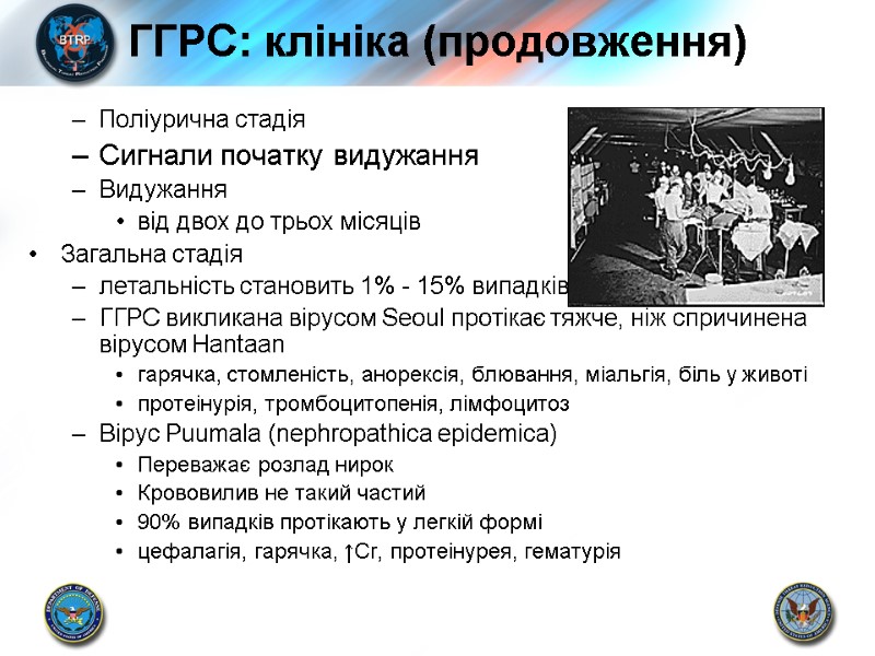 ГГРС: клініка (продовження) Поліурична стадія Сигнали початку видужання Видужання від двох до трьох місяців